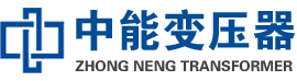 高要油浸式变压器,高要变压器生产厂家_高要中能变压器厂家欢迎您